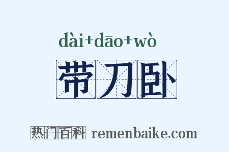 带刀卧是什么意思的图片